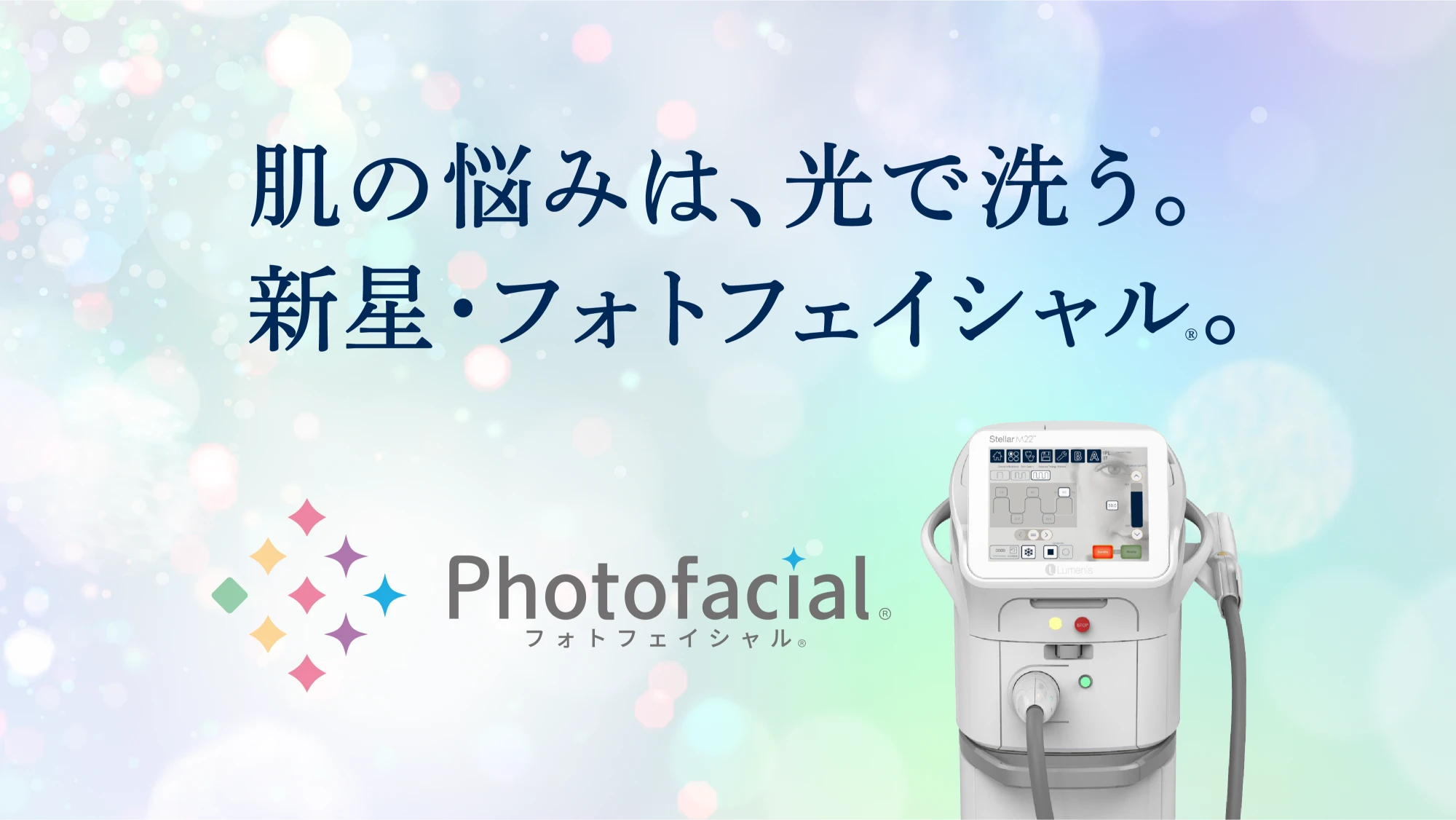 なのはな耳鼻咽喉科　肌の悩みは、光で洗う。新星・フォトフェイシャル。