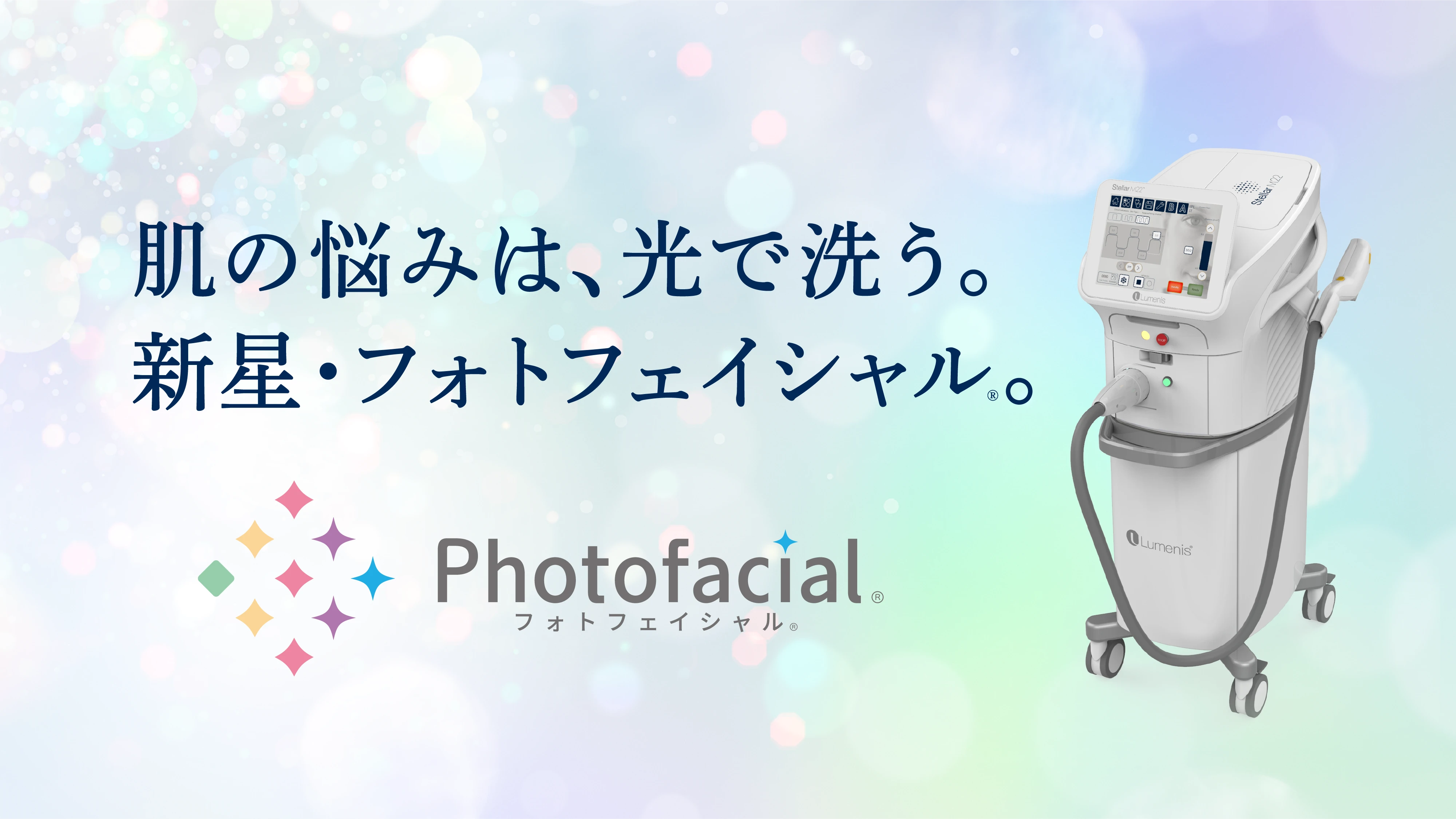 肌の悩みは、光で洗う。新星・フォトフェイシャル。